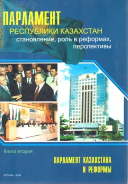 Парламент Республики Казахстан: становление, роль в реформах, перспективы : В 3 книгах