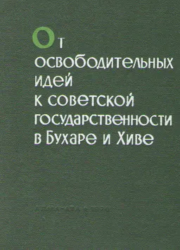 От освободительных идей к советской государственности в Бухаре и Хиве : научное издание