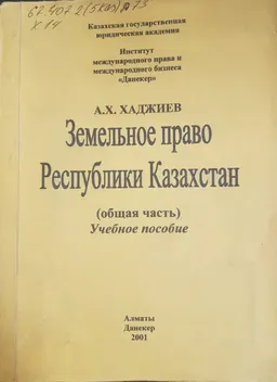 Земельное право Республики Казахстан. Общая часть. Учебное пособие