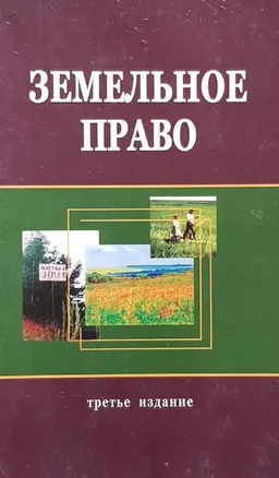 Земельное право : учеб. пособие