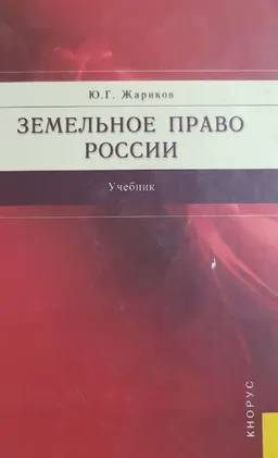 Земельное право России : учебник