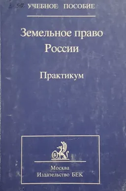 Земельное право России. Практикум : учеб. пособие