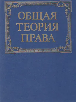 Общая теория права : учебник