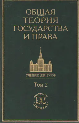 Общая теория государства и права. В 3-х т.Т.2 : учебник