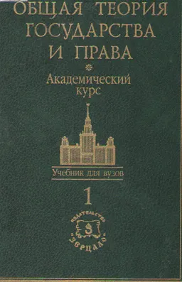 Общая теория государства и права. Т.1. Теория государства : Академический курс в 2-х т