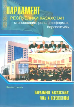 Парламент Республики Казахстан: становление, роль в реформах, перспективы : В 3-книгах