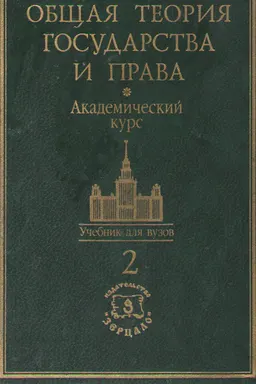 Общая теория государства и права. Т.2. Теория права : академический курс в 2-х т
