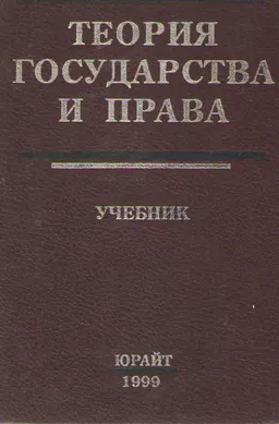 Теория государства и права : учебник