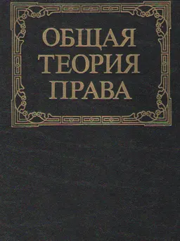 Общая теория права : учебник