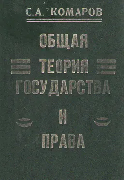 Общая теория государства и права : учебник