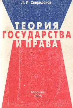Теория государства и права : учебник