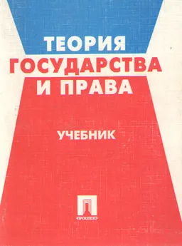 Теория государства и права : учебник