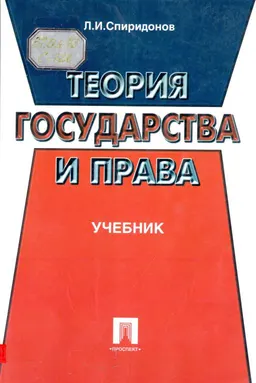 Теория государства и права : учебник