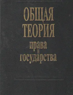 Общая теория права и государства : учебник