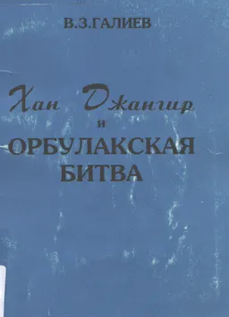 Хан Джангир и Орбулакская битва