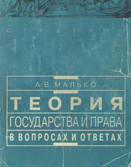 Теория государства и права в вопросах и ответах : учеб.-метод. пособие
