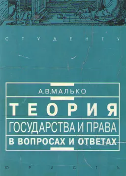 Теория государства и права в вопросах и ответах : учеб.-метод. пособие