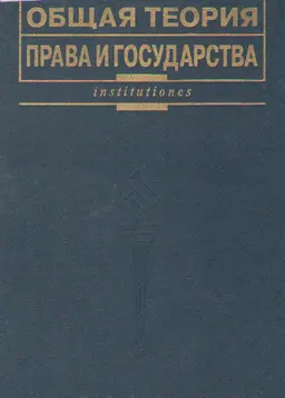 Общая теория права и государства : учебник