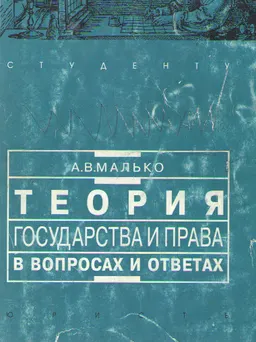 Теория государства и права в вопросах и ответах : учеб.-метод. пособие