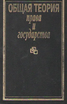 Общая теория права и государства : учебник