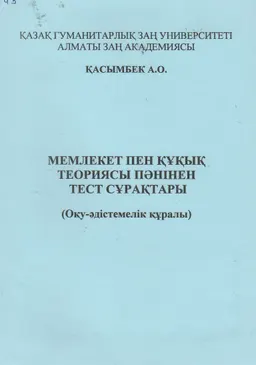 Мемлекет пен құқық теориясы пәнінен тест сұрақтары : оқу-әдістемелік құралы