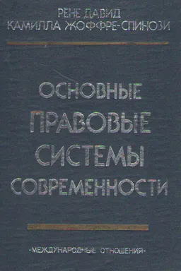 Основные правовые системы современности : пер. с фр. В.А. Туманова