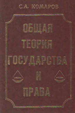 Общая теория государства и права : учебник