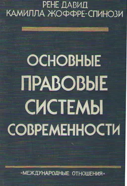 Основные правовые системы современности : Пер. с фр. В.А.Туманова