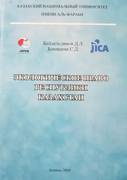 Экологическое право Республики Казахстан : учеб. пособие