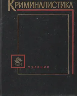 Криминалистика : учебник