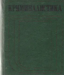 Криминалистика : учебник