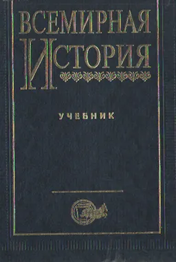 Всемирная история : учебник