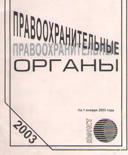 Правоохранительные органы : сборник законодательных актов по состоянию на 01.01.2003