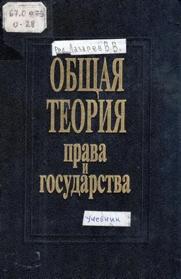 Общая теория права и государства : Учебник