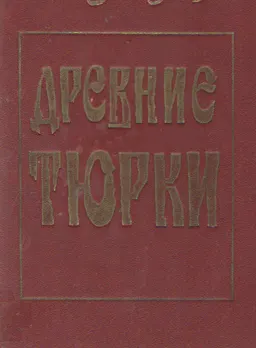 Древние тюрки