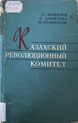 Казахский революционный комитет : монография