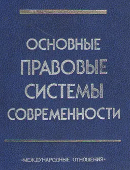 Основные правовые системы современности : пер. с фр. В.А. Туманова