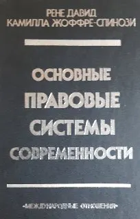 Основные правовые системы современности : пер. с фр. В.А. Туманова
