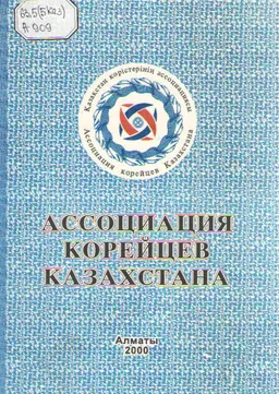 Ассоциация корейцев Казахстана-10 лет : общественно-политическая литература