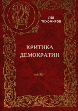 Критика демократии : научно-популярная литература