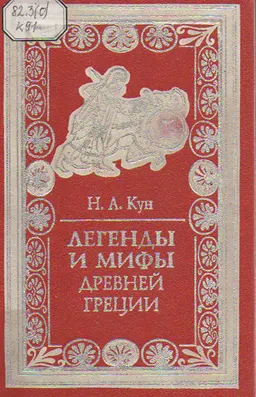 Легенды и мифы древней Греции : художественная лит-ра