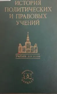 История политических и правовых учений : учебник