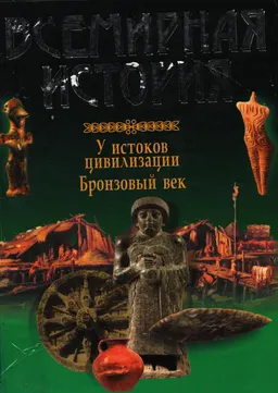 Всемирная история : У истоков цивилизации. Бронзовый век