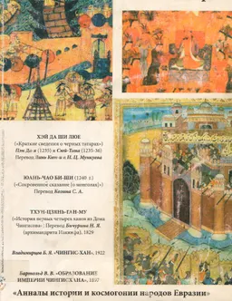 Чингисхан и его империя. Анналы истории и космогонии народов Евразии : историческая литература