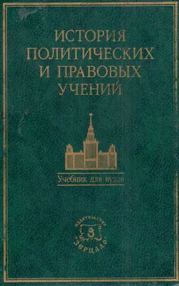 История политических и правовых учений : учебник