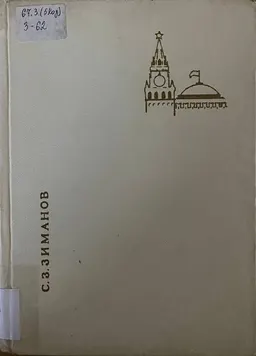 В.И. Ленин и советская национальная государственность в Казахстане : историческая литература