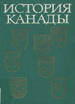 История Канады : историческая литература