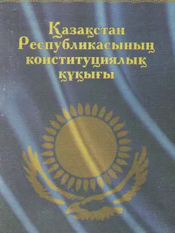 Қазақстан Республикасының конституциялық құқығы : оқу құралы