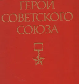 Герои Советского Союза. В 2-х т.Т.2 (Любов-Ящук) : краткий биографический словарь