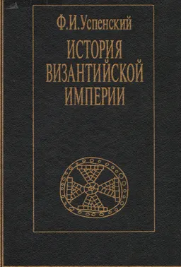 История Византийской империи. VI-IX вв : научное издание